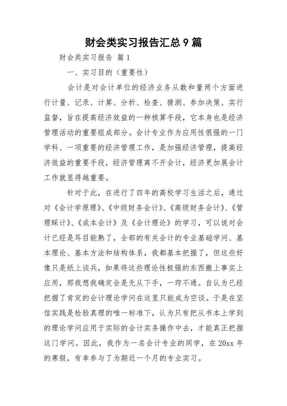 财会类实习报告汇总9篇.docx_第1页