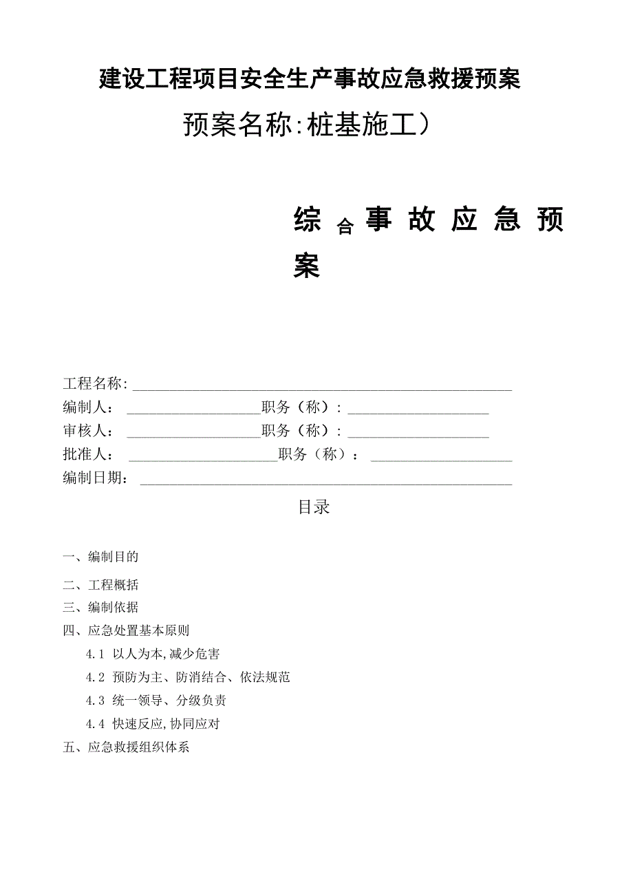 建设工程项目安全生产事故应急救援预案_第1页