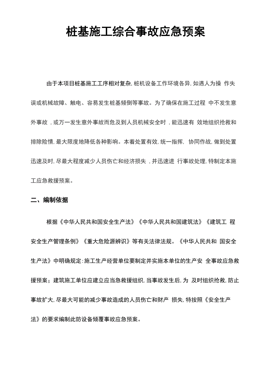 建设工程项目安全生产事故应急救援预案_第3页