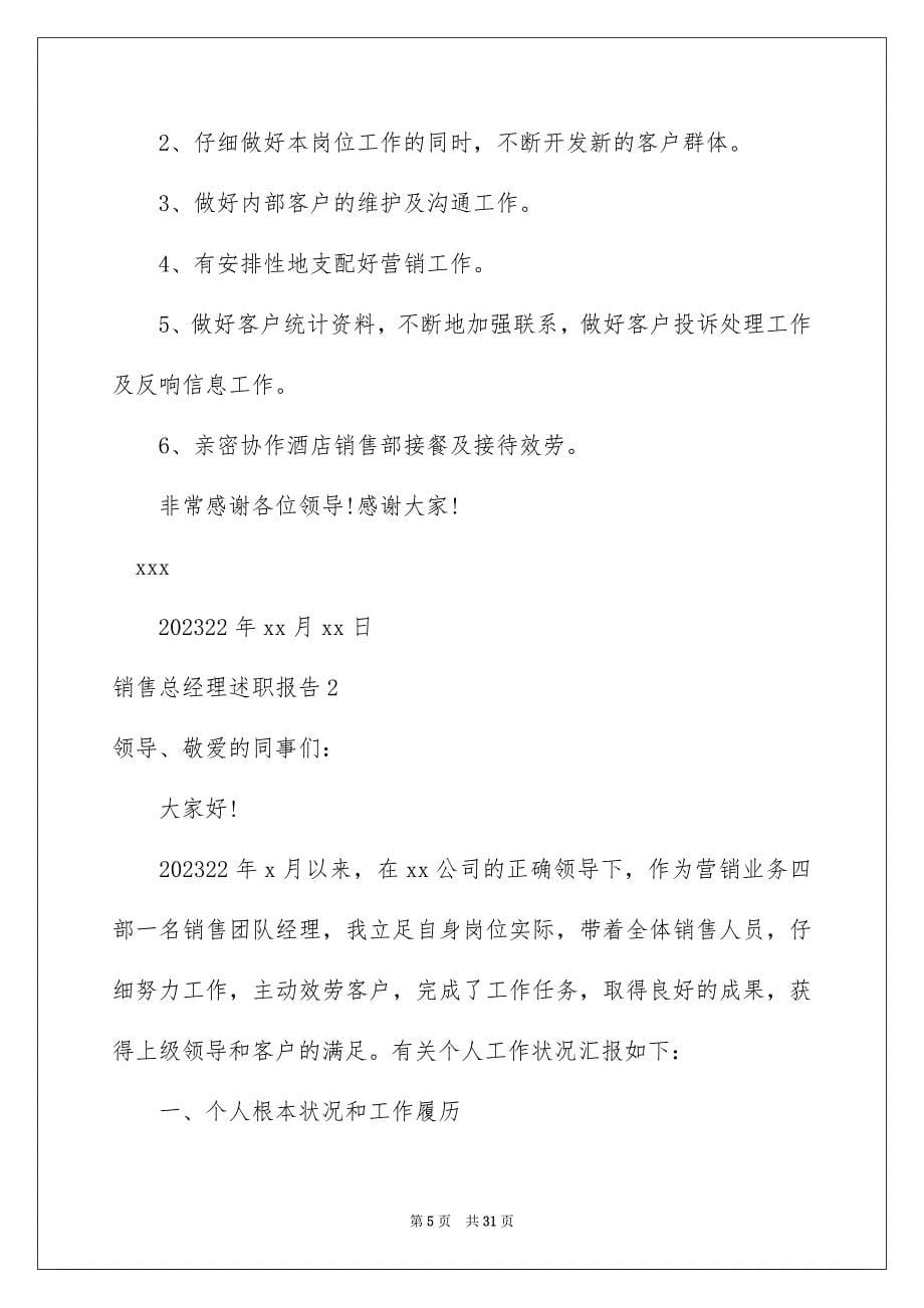 2023年销售总经理述职报告范文.docx_第5页