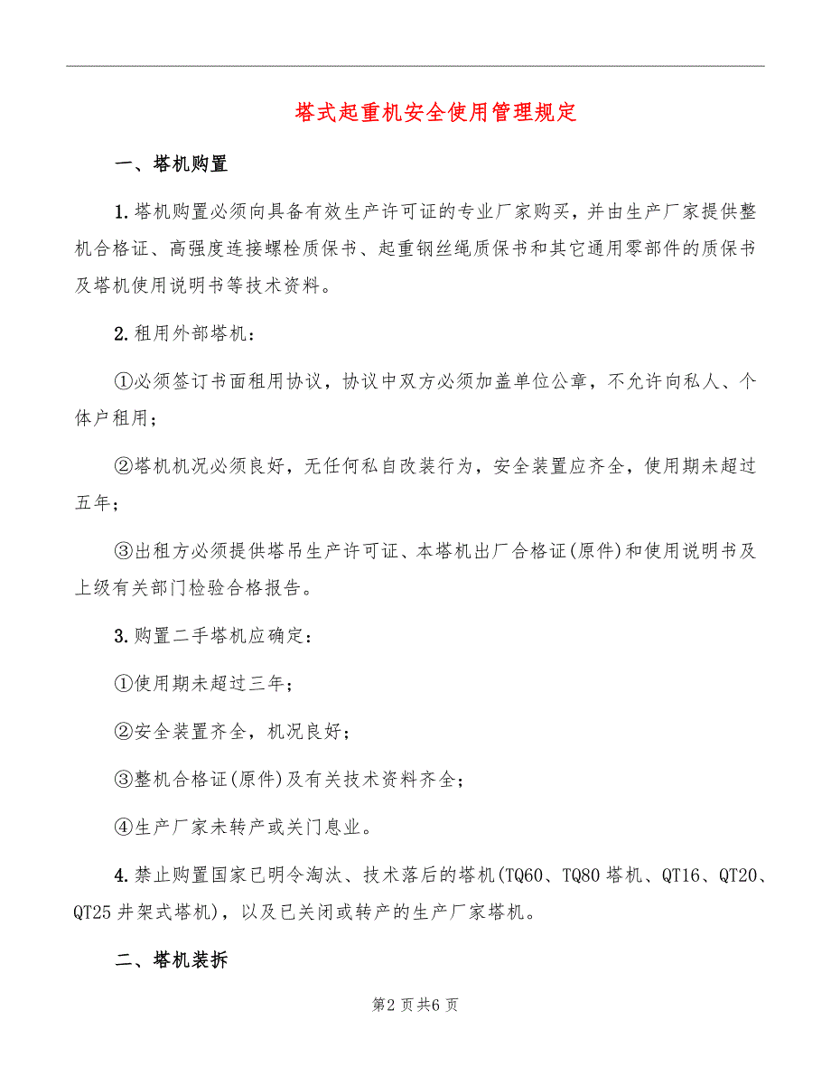 塔式起重机安全使用管理规定_第2页