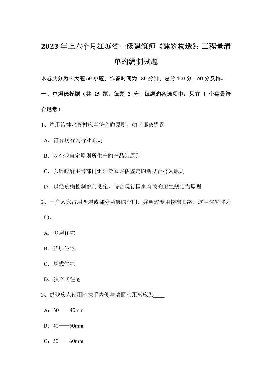 2023年上半年江苏省一级建筑师建筑结构工程量清单的编制试题.docx_第1页