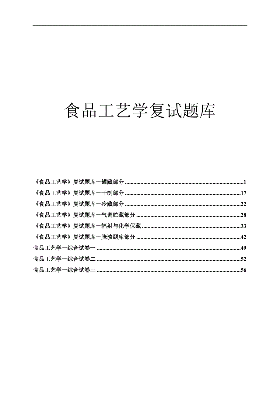 华中农业大学食品工艺学复试题库(附详细答案)_第1页