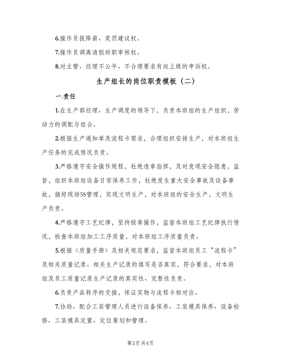 生产组长的岗位职责模板（二篇）.doc_第3页