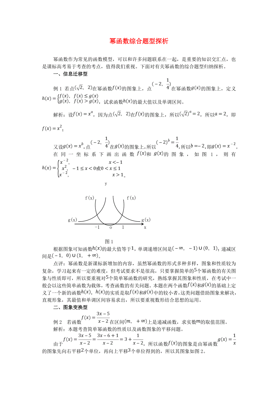 高考数学复习点拨 幂函数综合题型探析_第1页