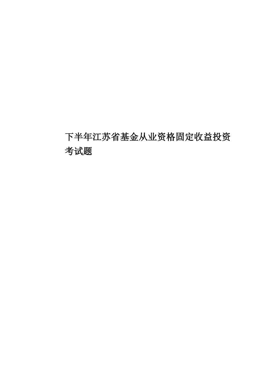 下半年江苏省基金从业资格固定收益投资考试题_第1页