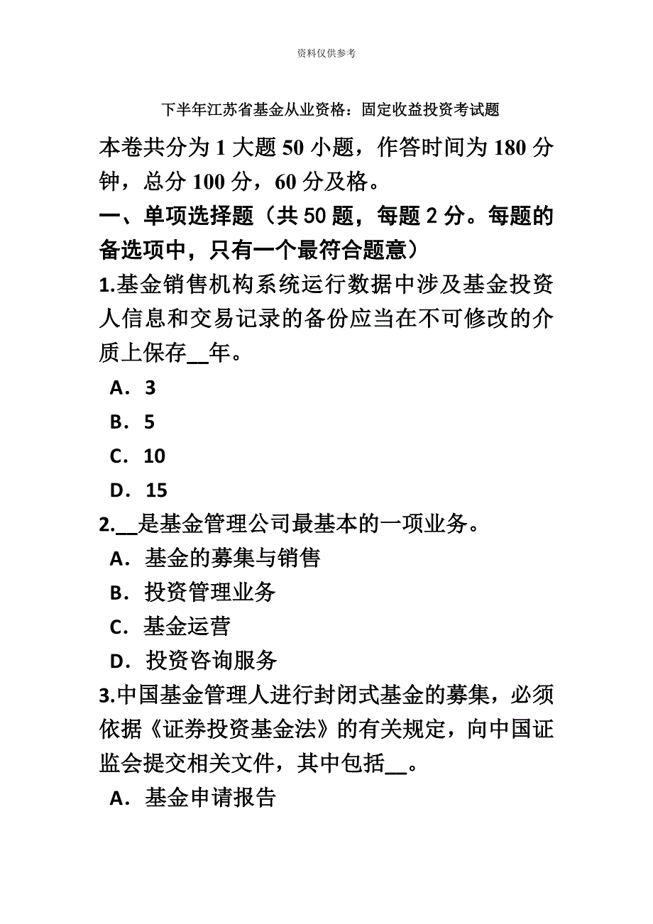 下半年江苏省基金从业资格固定收益投资考试题_第2页