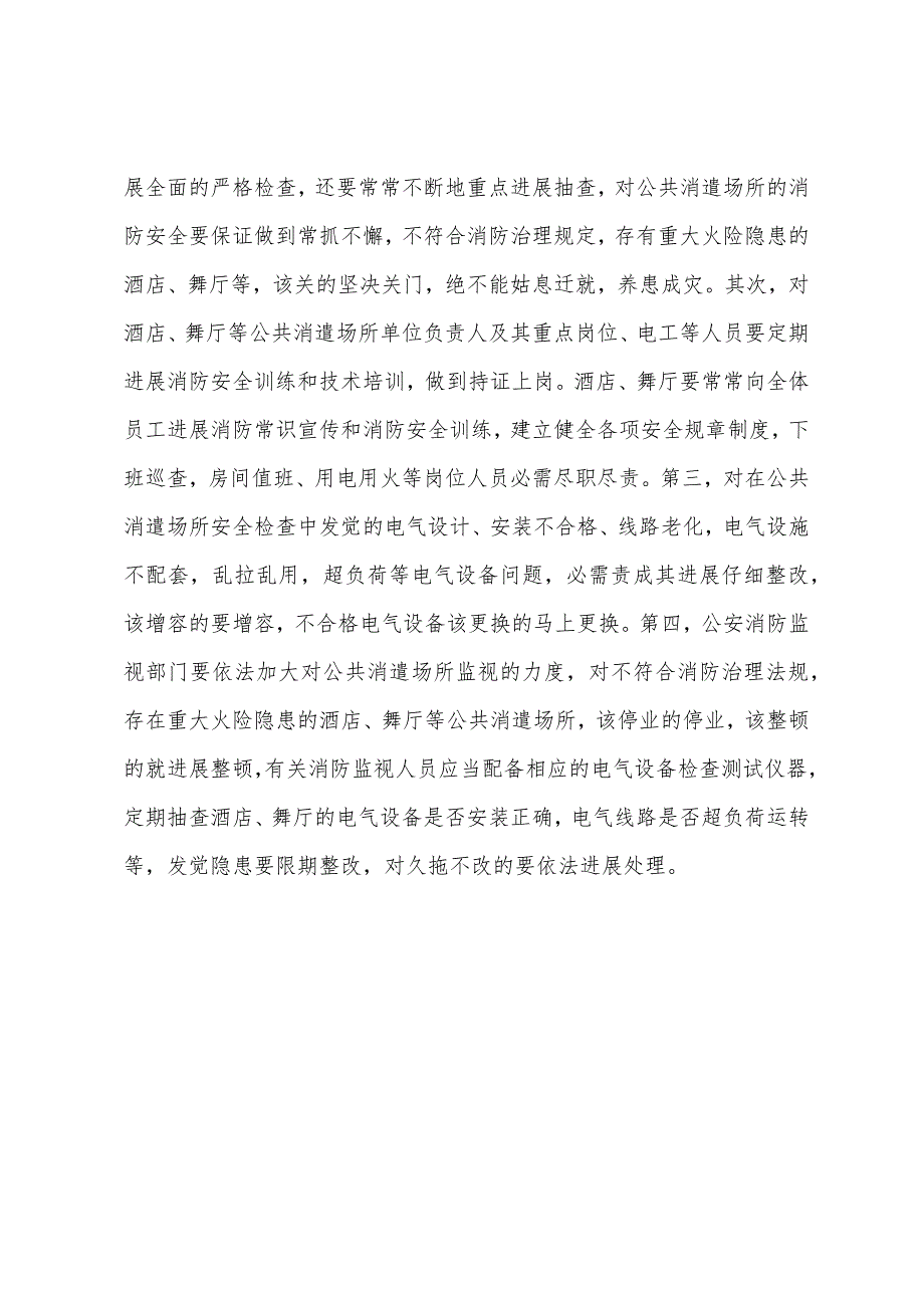 公共娱乐场所电气火灾原因及对策.docx_第3页