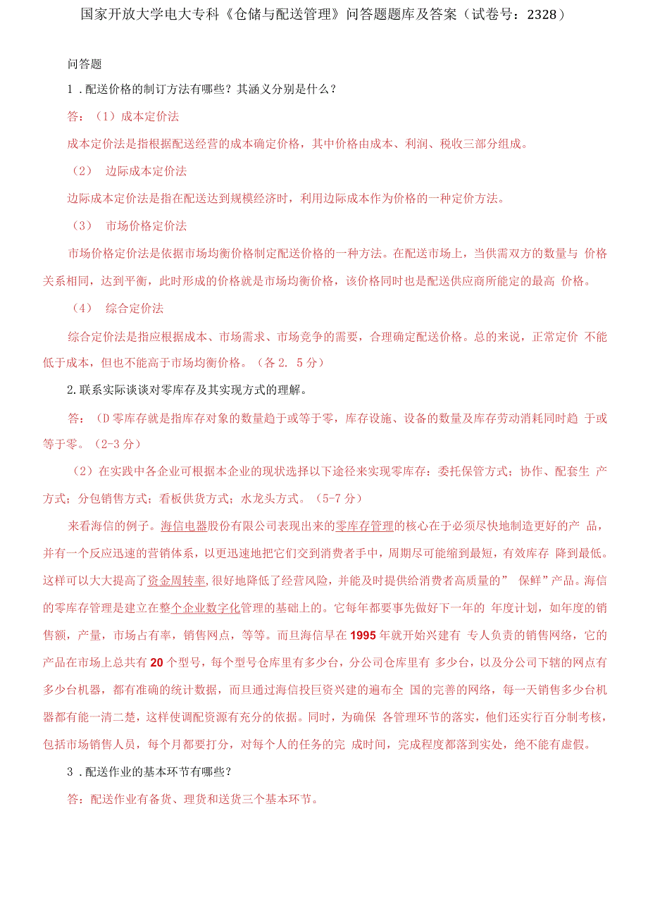 国家开放大学电大专科《仓储与配送管理》问答题题库_第1页