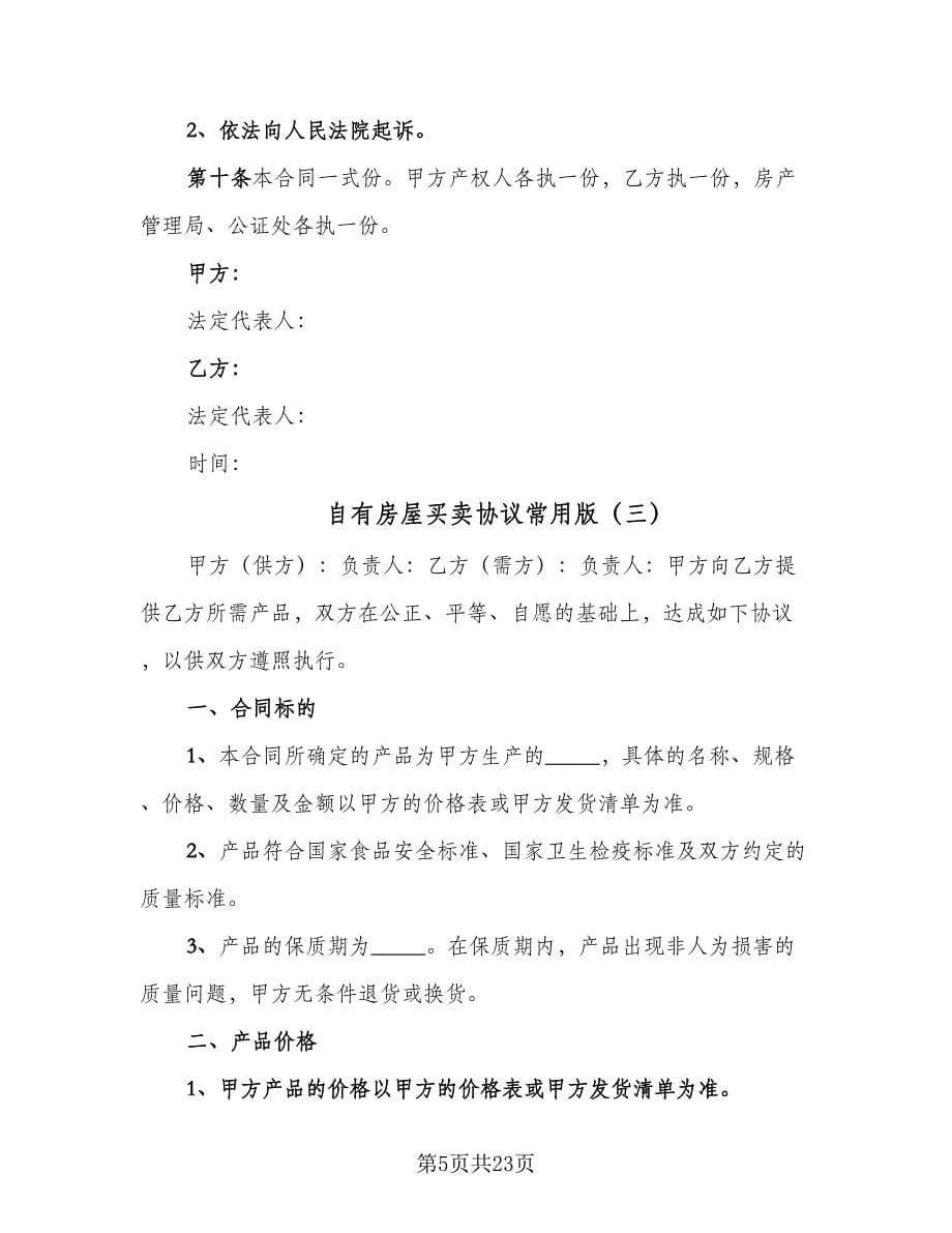 自有房屋买卖协议常用版（八篇）.doc_第5页