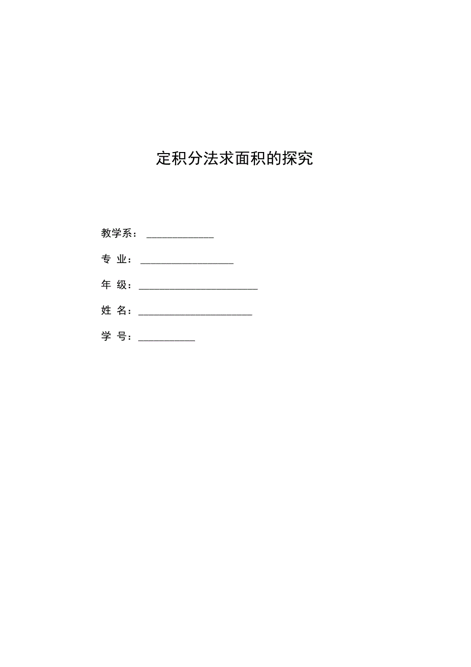 定积分法求面积探究毕业论文_第1页