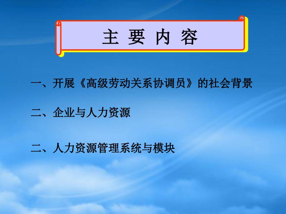 精选高级劳动关系协调员人力资源管管理_第2页