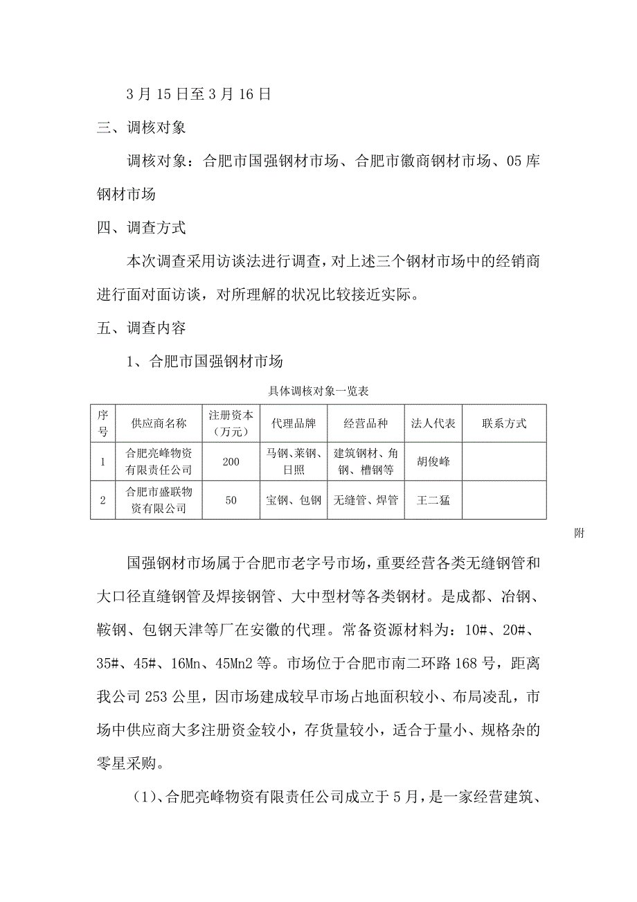 合肥钢材市场考察与市场分析报告_第2页