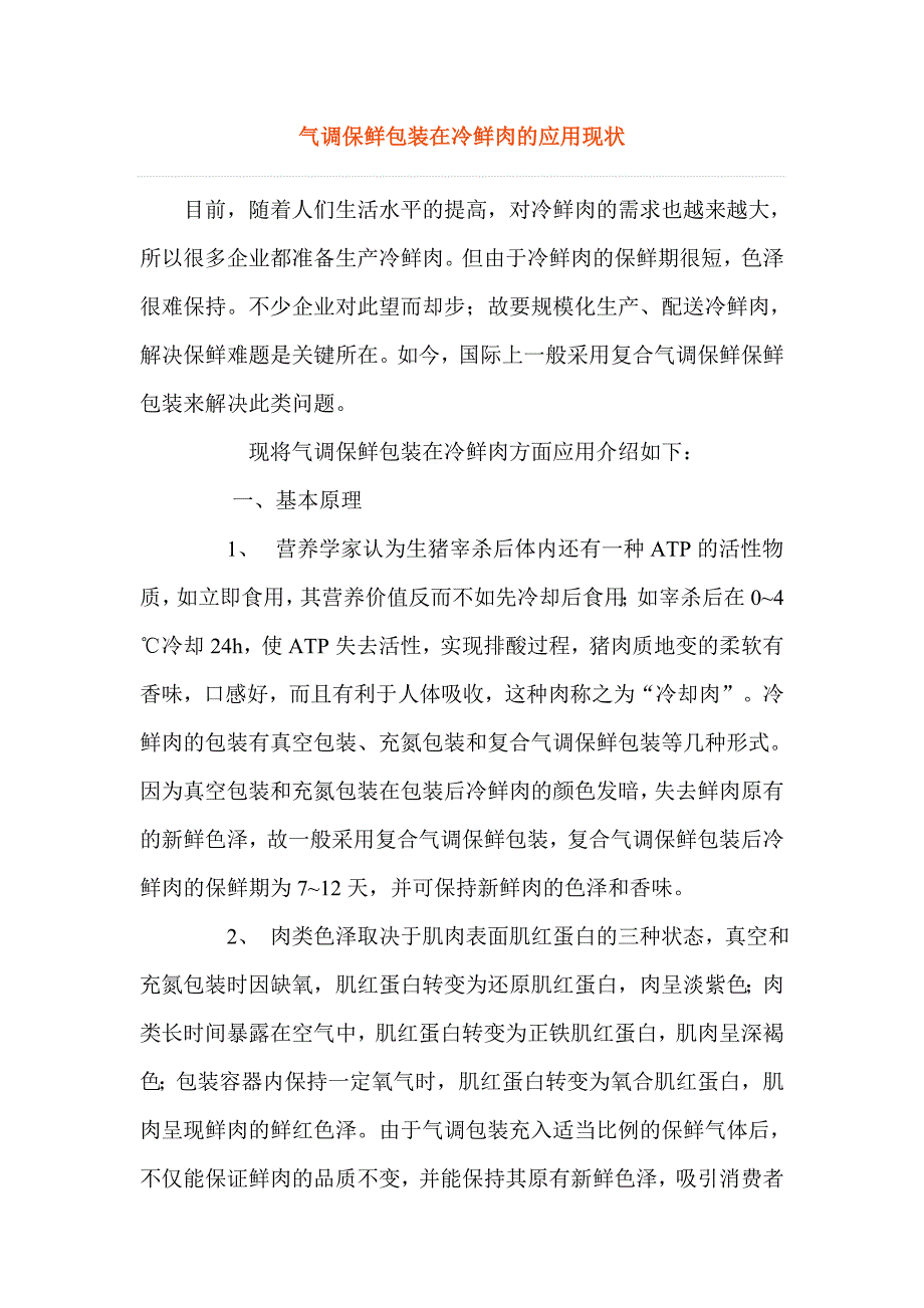 气调保鲜包装在冷鲜肉的应用.doc_第1页