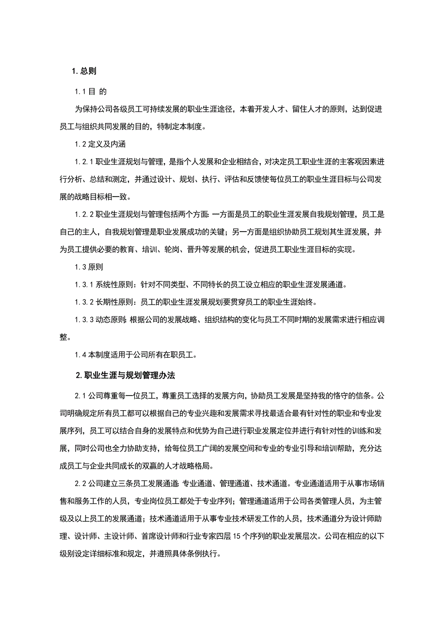 1员工职业生涯规划及任职资格管理制度5 14_第4页