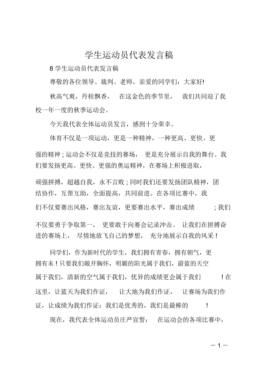 学生运动员代表发言稿_第1页