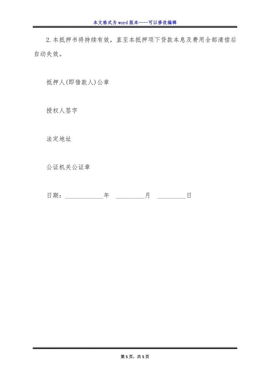 股权抵押书经典模板.doc_第5页