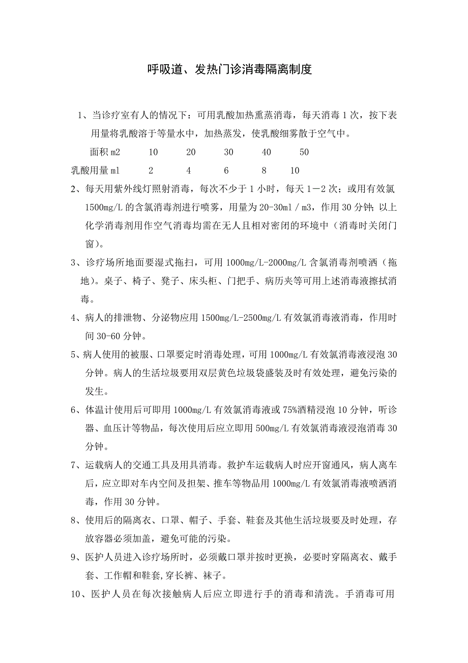 呼吸道、发热门诊消毒隔离制度_第1页