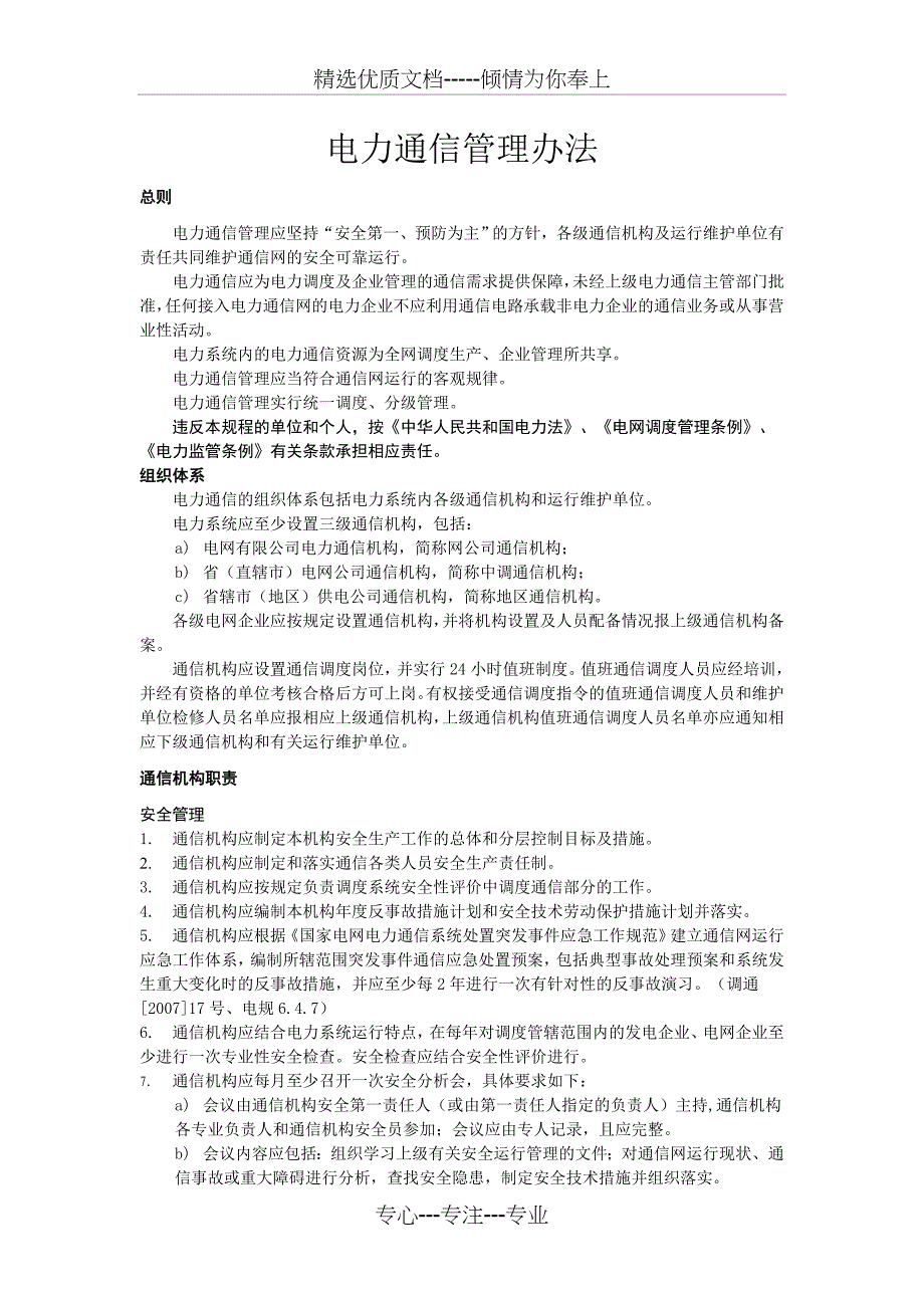 电力通信管理办法_第1页