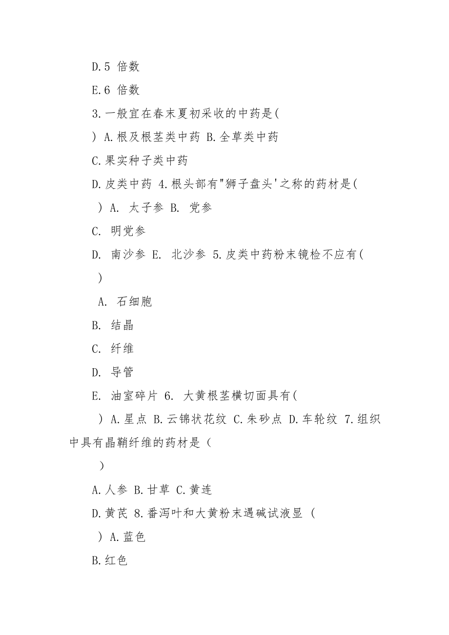 中药鉴定学试题及答案（五）.docx_第2页