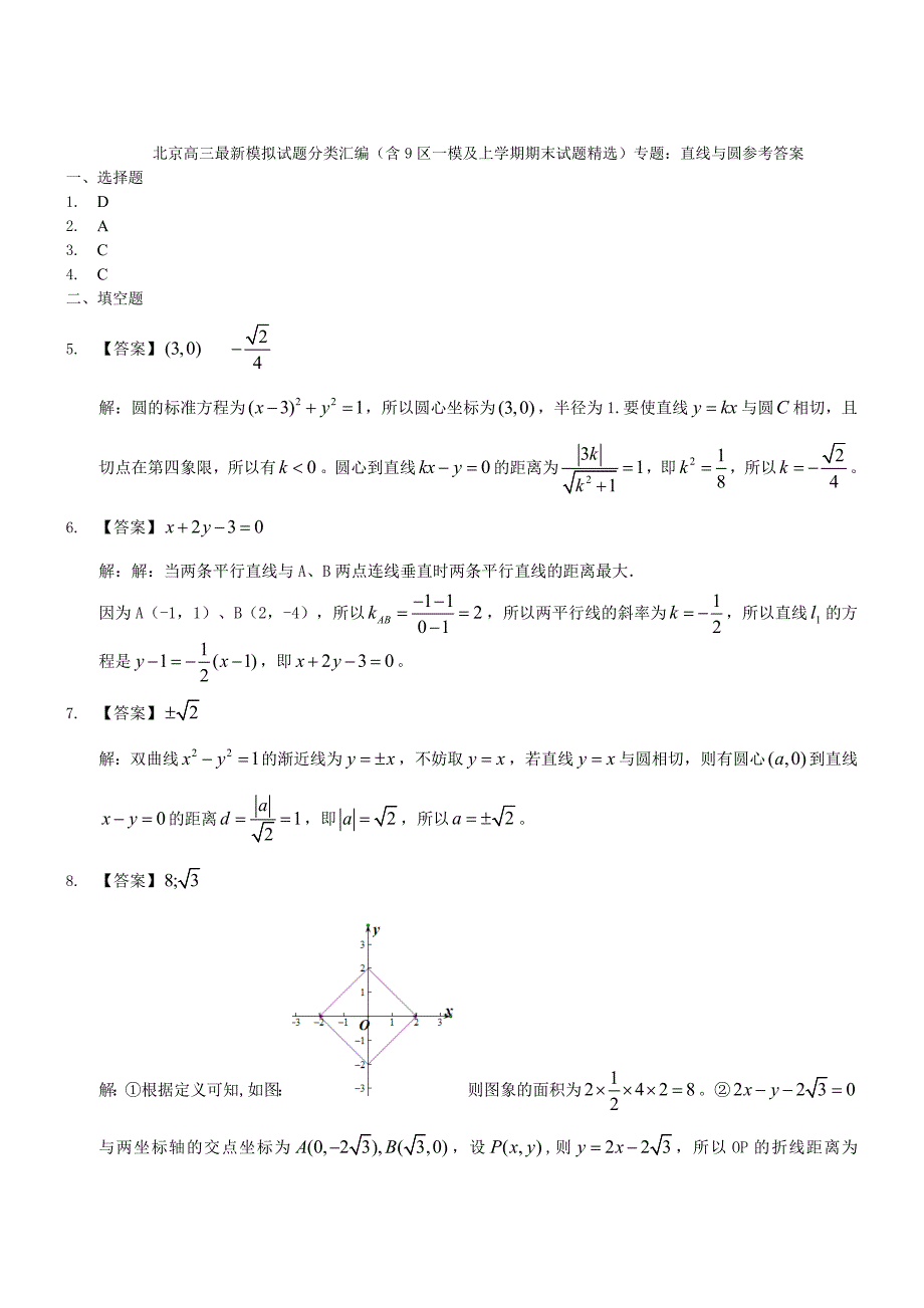 最新【北京】高三数学理科试题直线与圆含答案_第3页