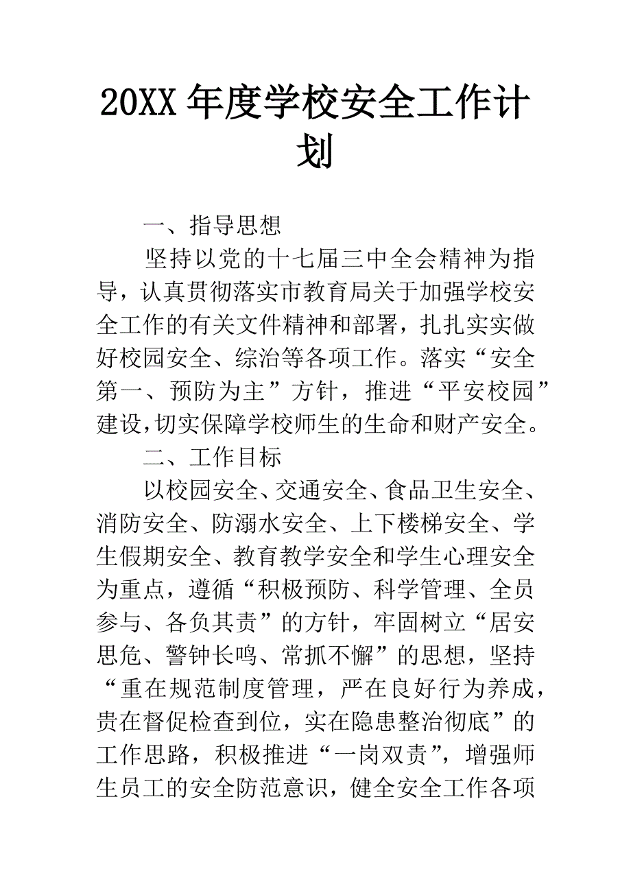 20XX年度学校安全工作计划.docx_第1页