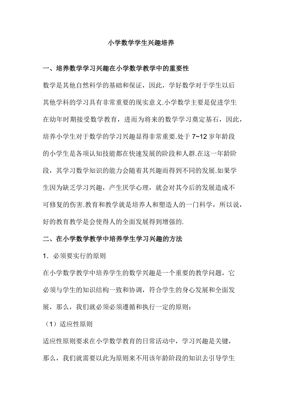 小学数学学生兴趣培养.docx_第1页