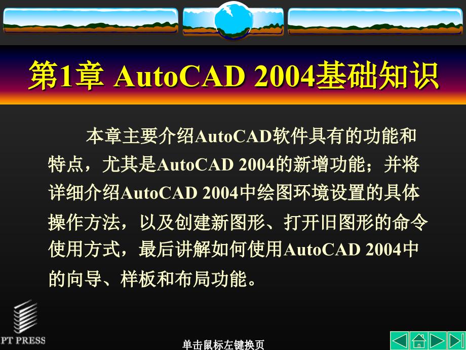 AutoCAD基础教程第1章AutoCAD2004基础知识_第2页