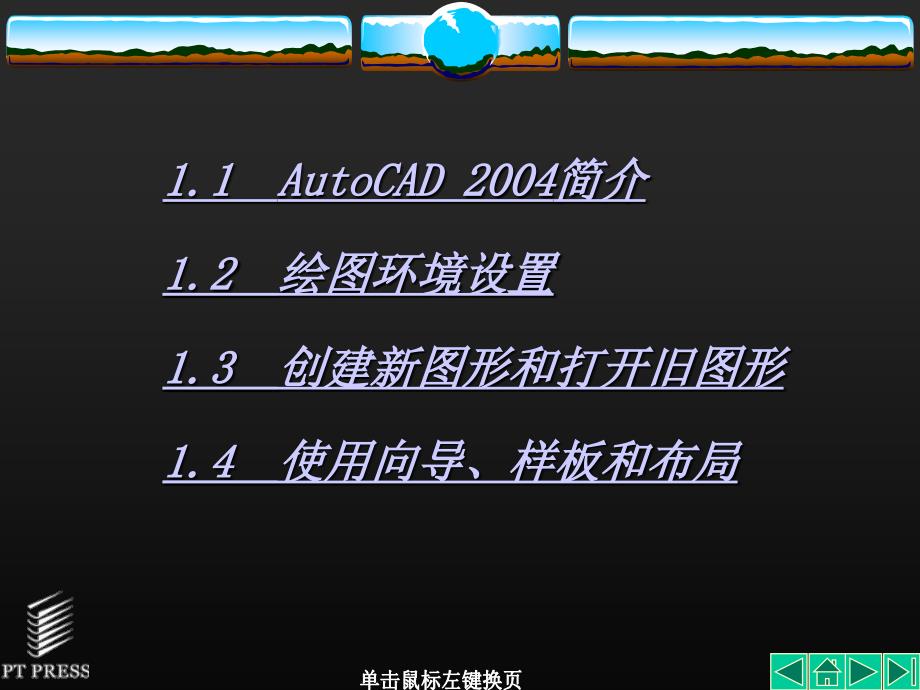 AutoCAD基础教程第1章AutoCAD2004基础知识_第3页