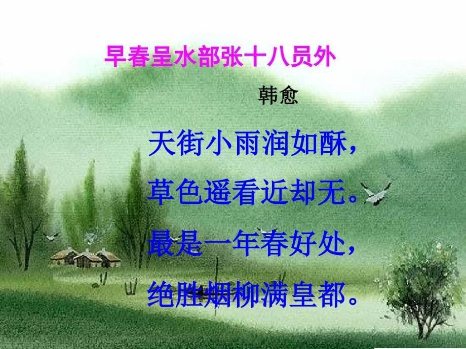 古诗（早春）_第5页