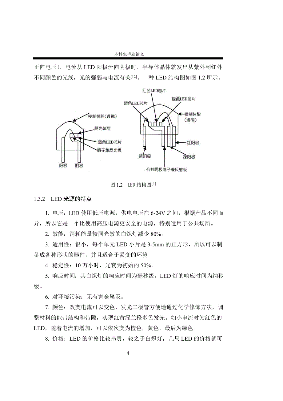 优秀毕业设计精品]具有自动亮度控制功能的LED光源的设计_第4页