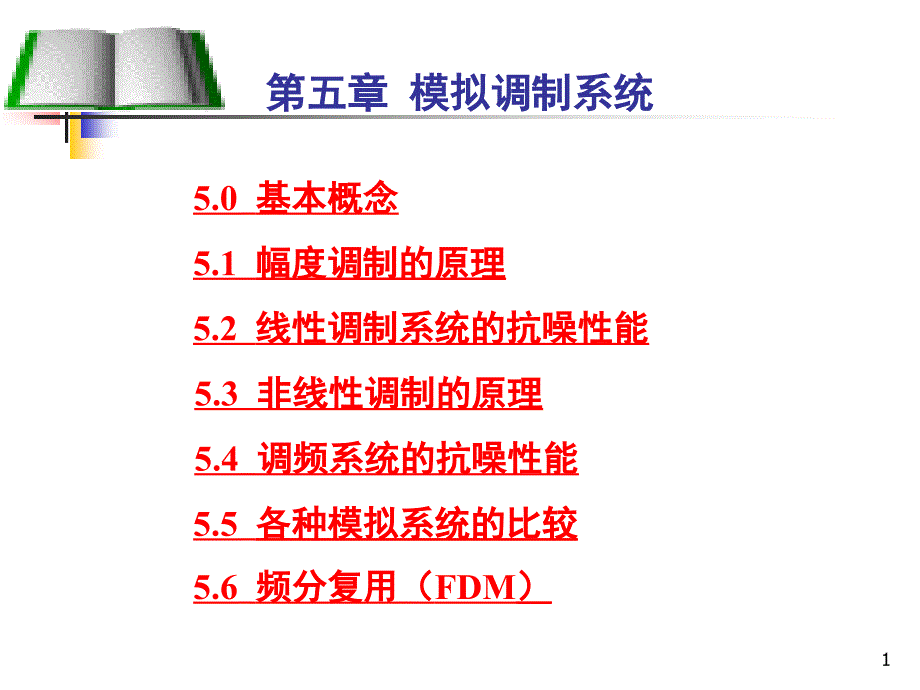 5.1幅度调制的原理详解_第1页