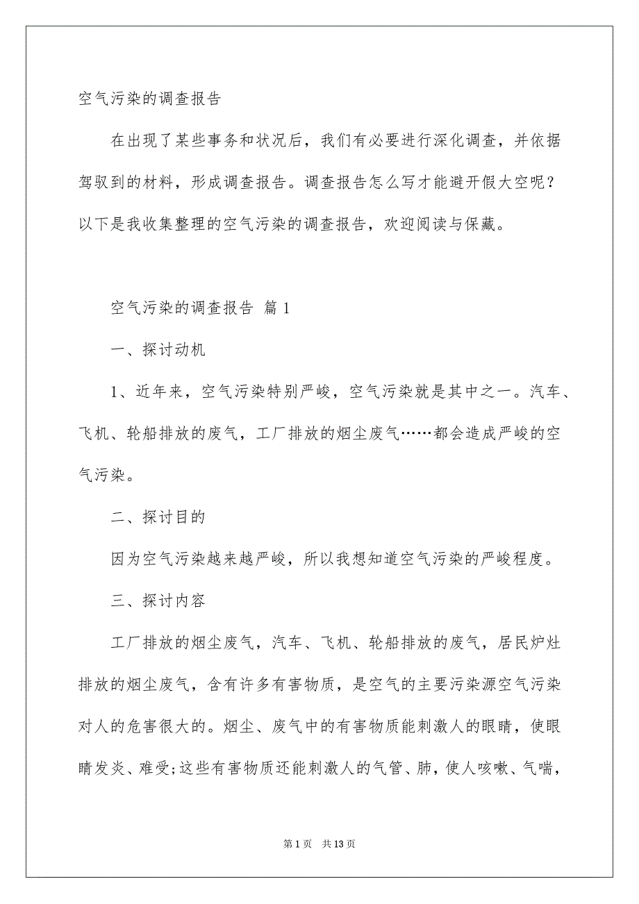 空气污染的调查报告_第1页