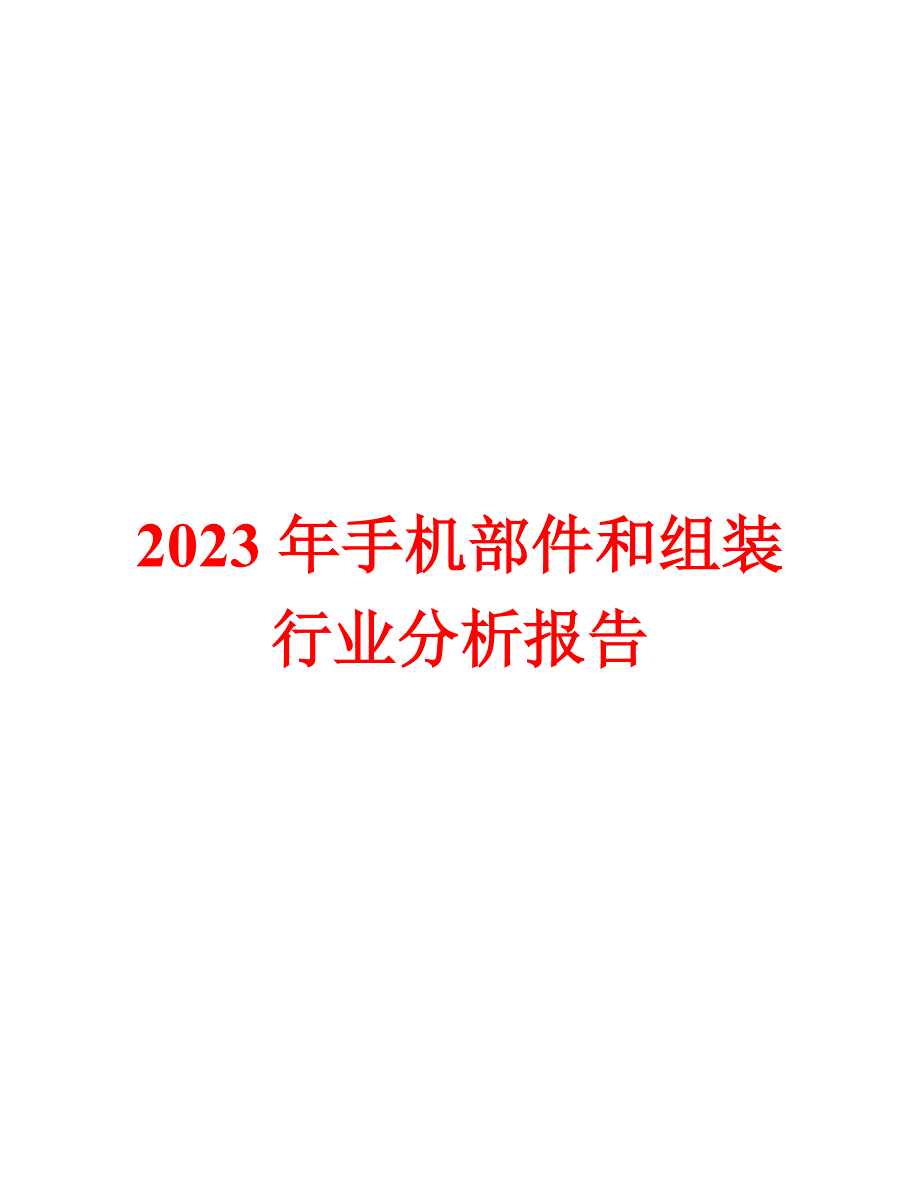 2023年手机部件和组装行业分析报告_第1页