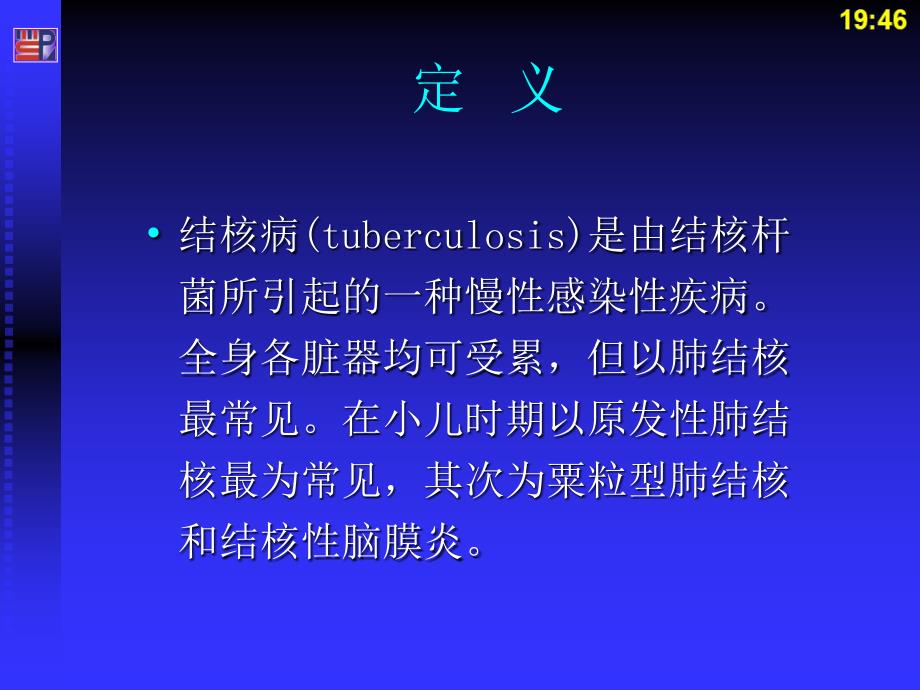 小儿结核病课件_第2页