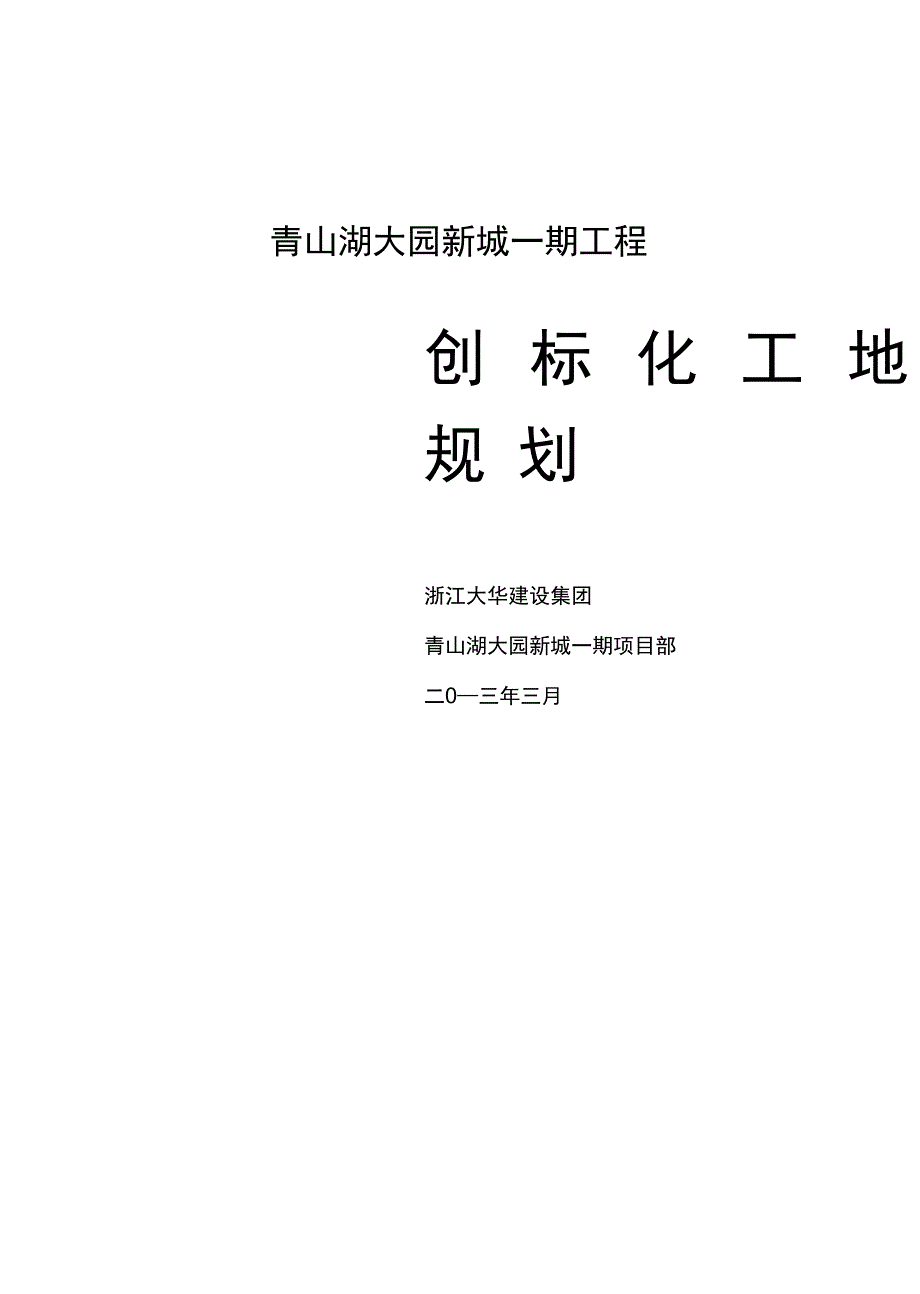 创建安全生产、文明施工双标化工地细则范文完整_第2页