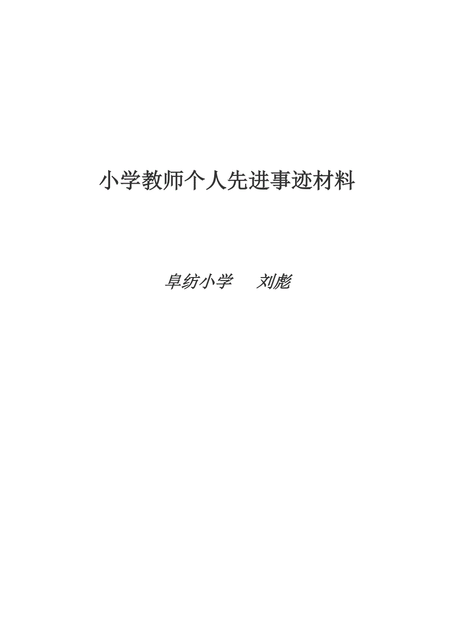 小学教师个人先进事迹材料.doc_第1页