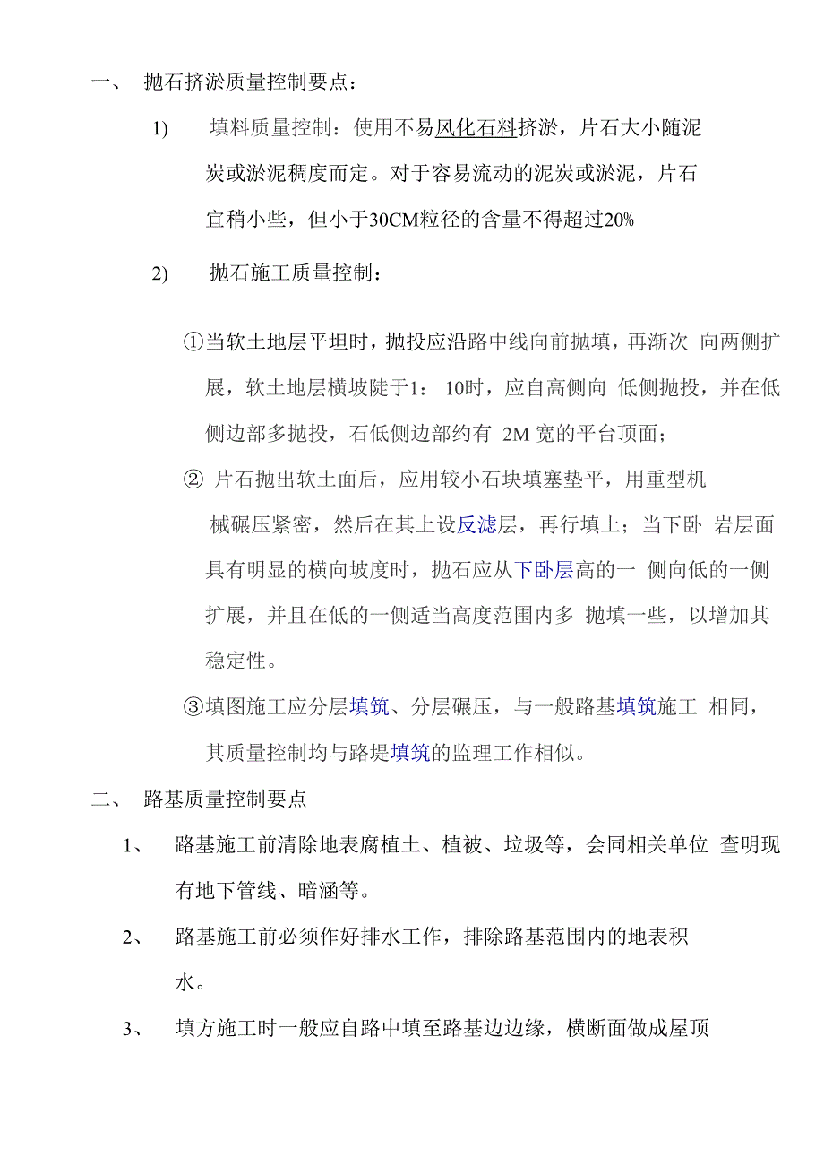 含抛石挤淤的路基施工质量控制要点_第1页