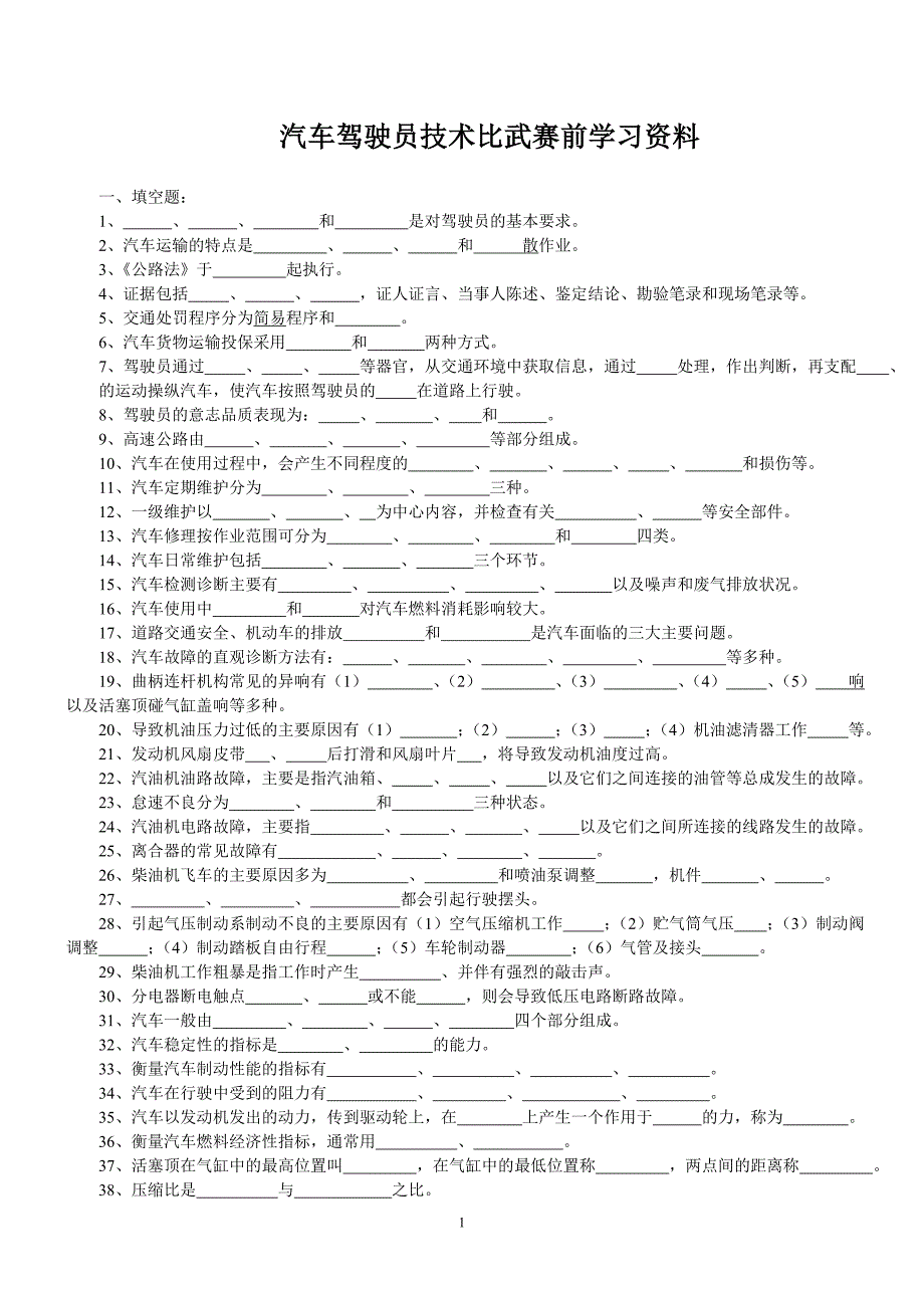 汽车驾驶员-水钢汽车驾驶员高级复习题_第1页