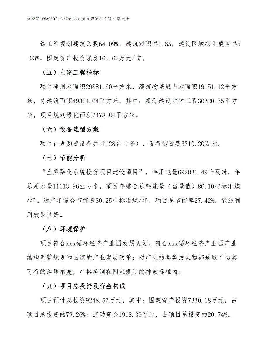 血浆融化系统投资项目立项申请报告_第3页