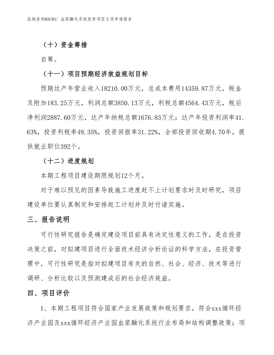 血浆融化系统投资项目立项申请报告_第4页