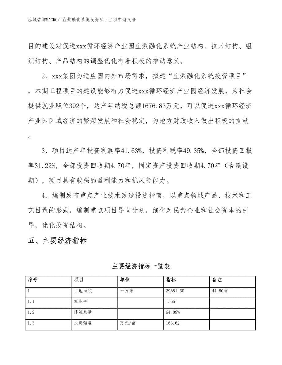 血浆融化系统投资项目立项申请报告_第5页