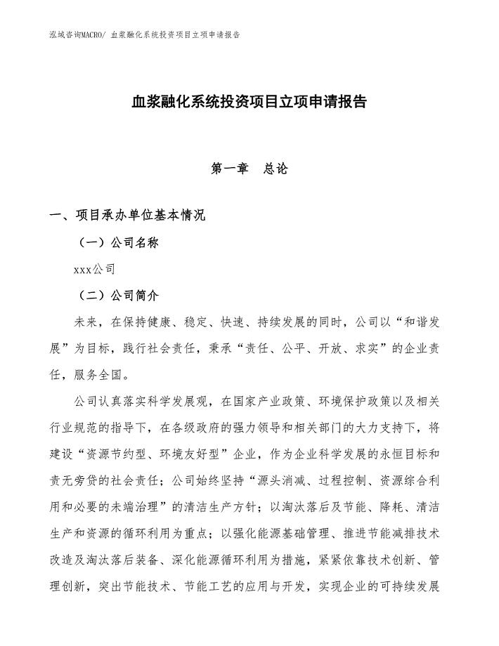 血浆融化系统投资项目立项申请报告