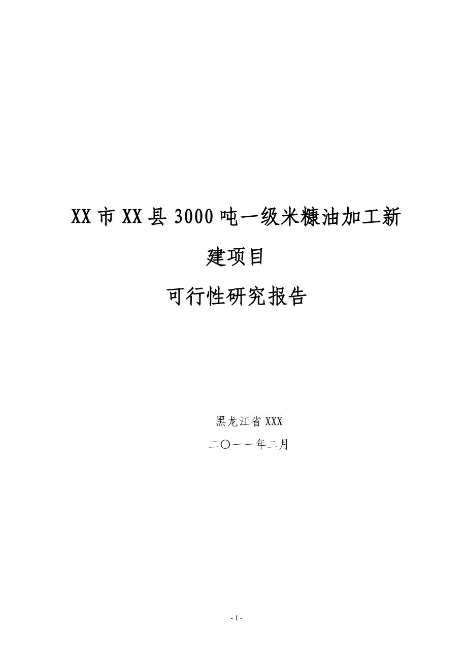 3000吨一级米糠油加工新建项目立项建建设可行性研究报告书_第1页