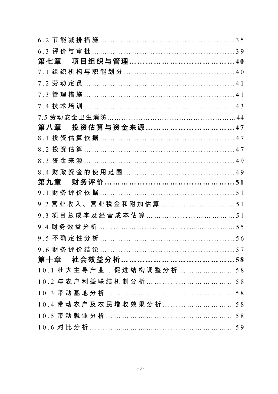 3000吨一级米糠油加工新建项目立项建建设可行性研究报告书_第3页