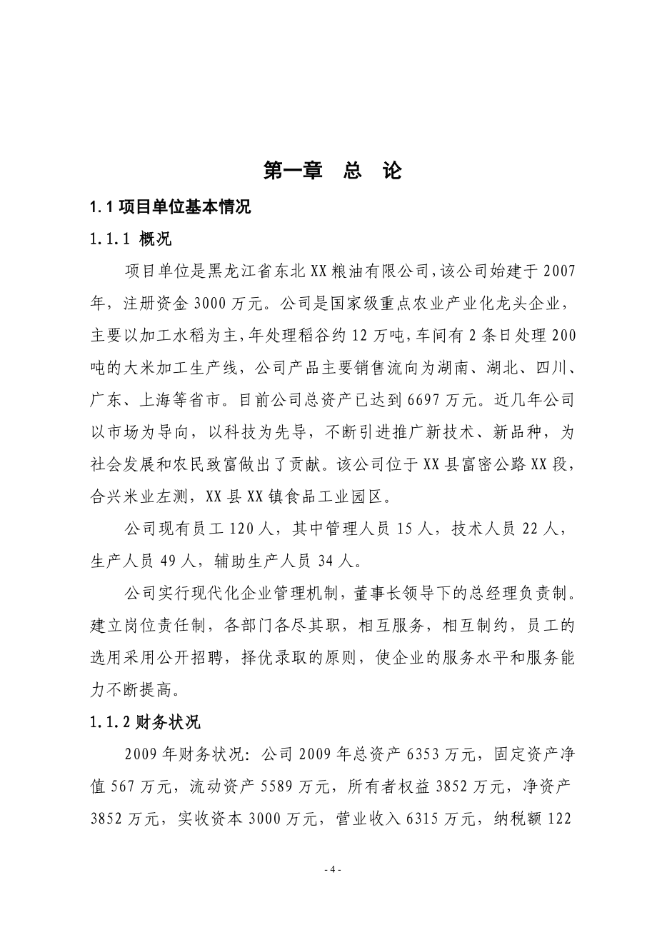 3000吨一级米糠油加工新建项目立项建建设可行性研究报告书_第4页