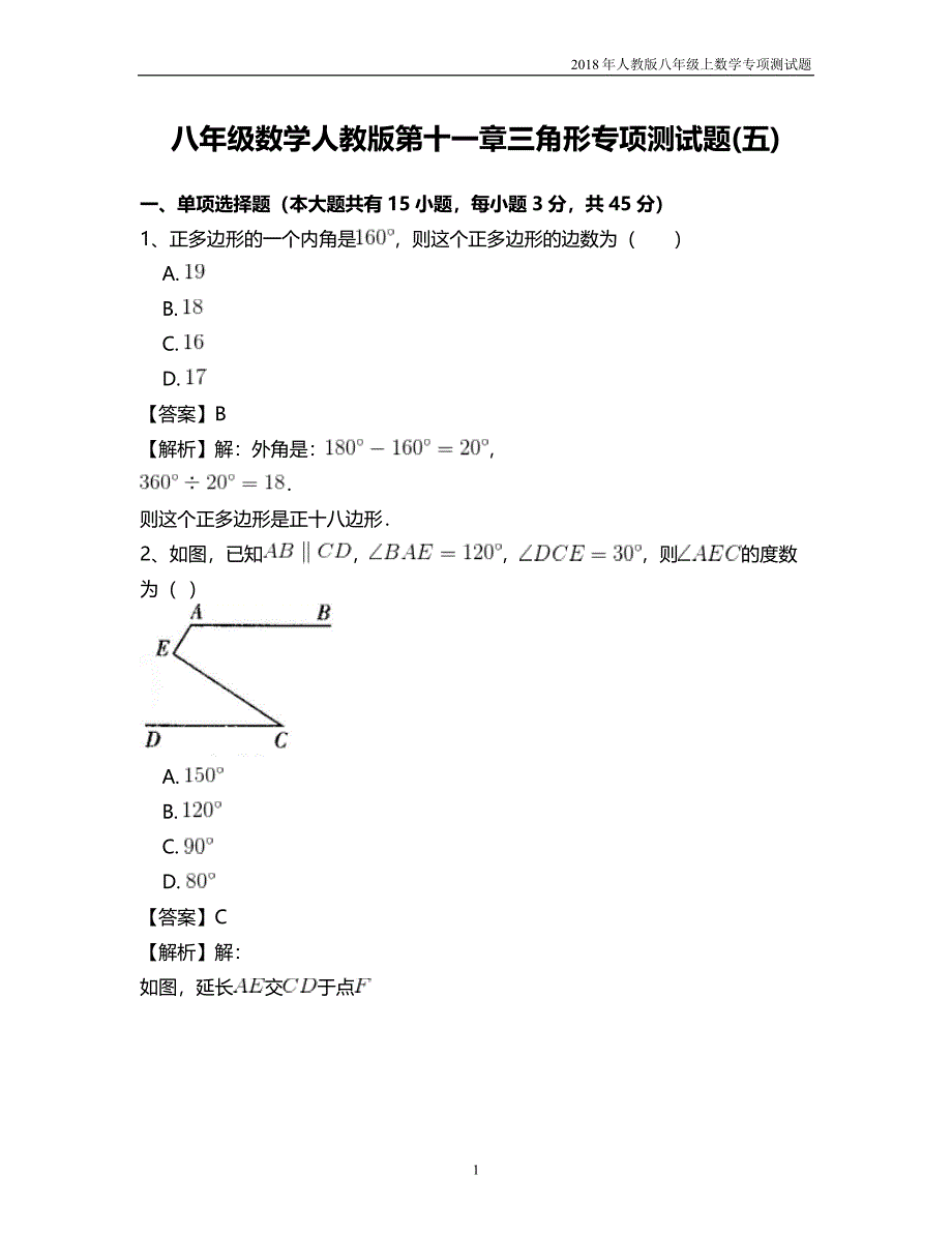 八年级数学人教版第十一章三角形专项测试题五含答案_第1页