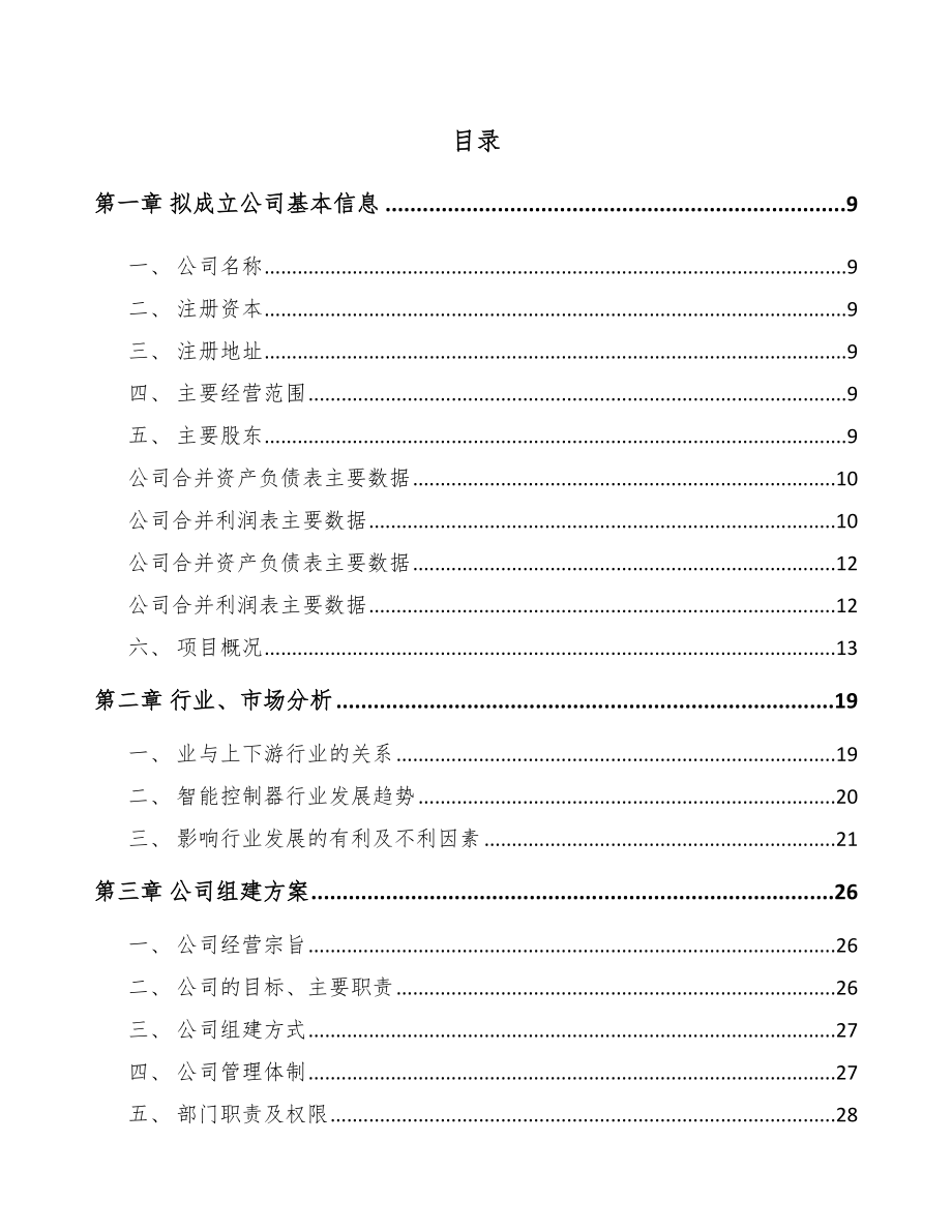 佛山关于成立控制器公司可行性报告_第2页