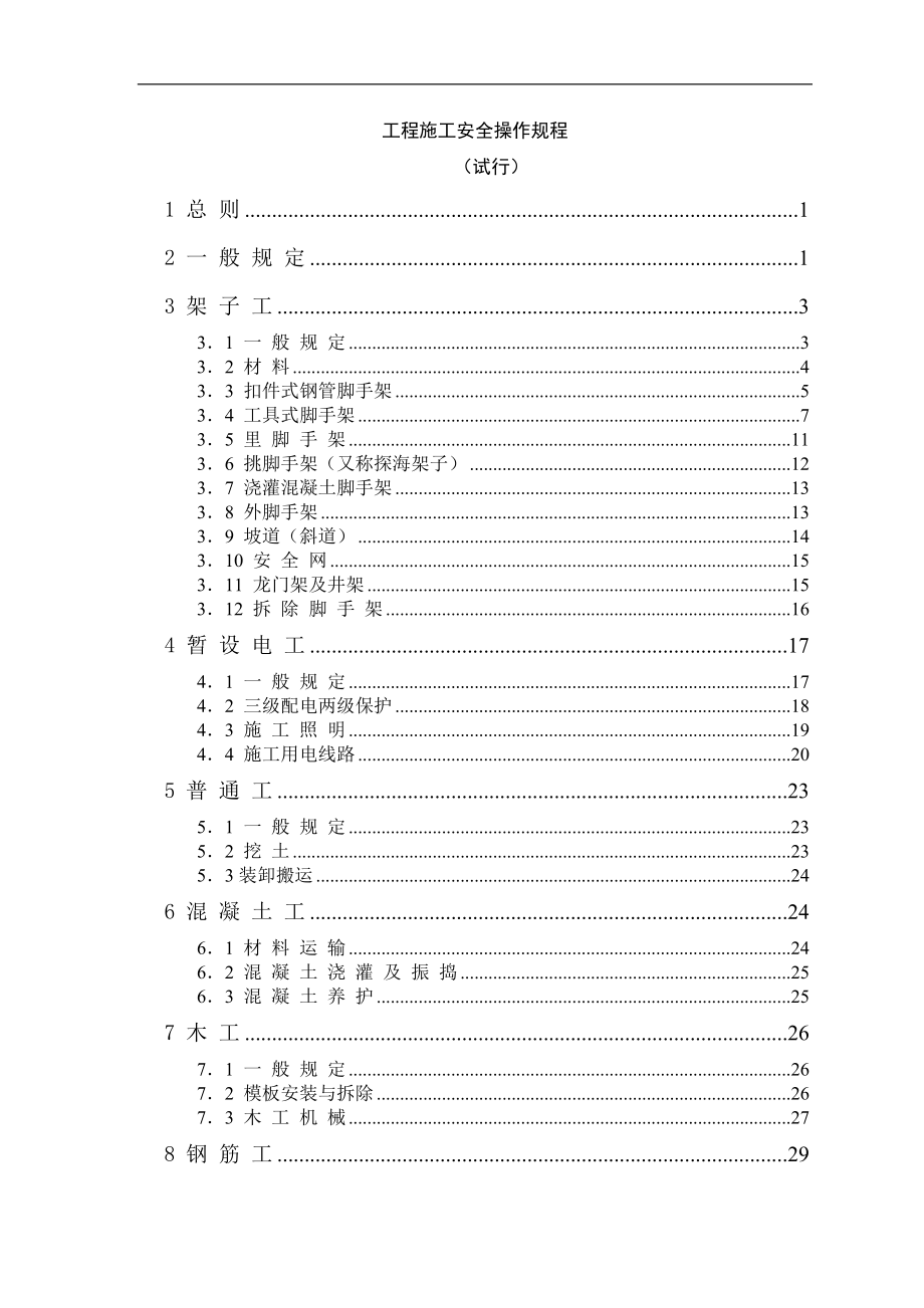 房建工程项目经理部安全操作规_第1页