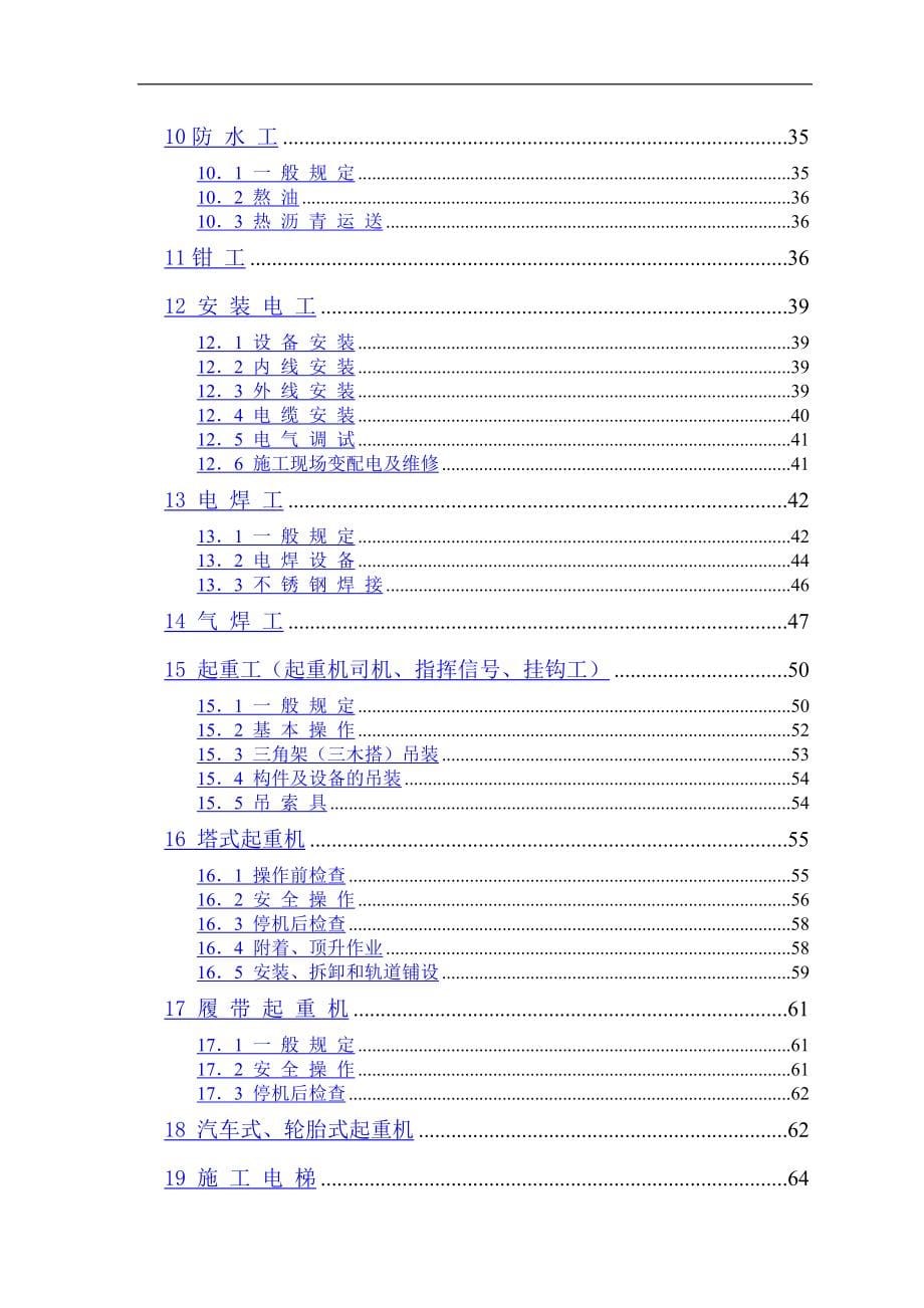 房建工程项目经理部安全操作规_第5页